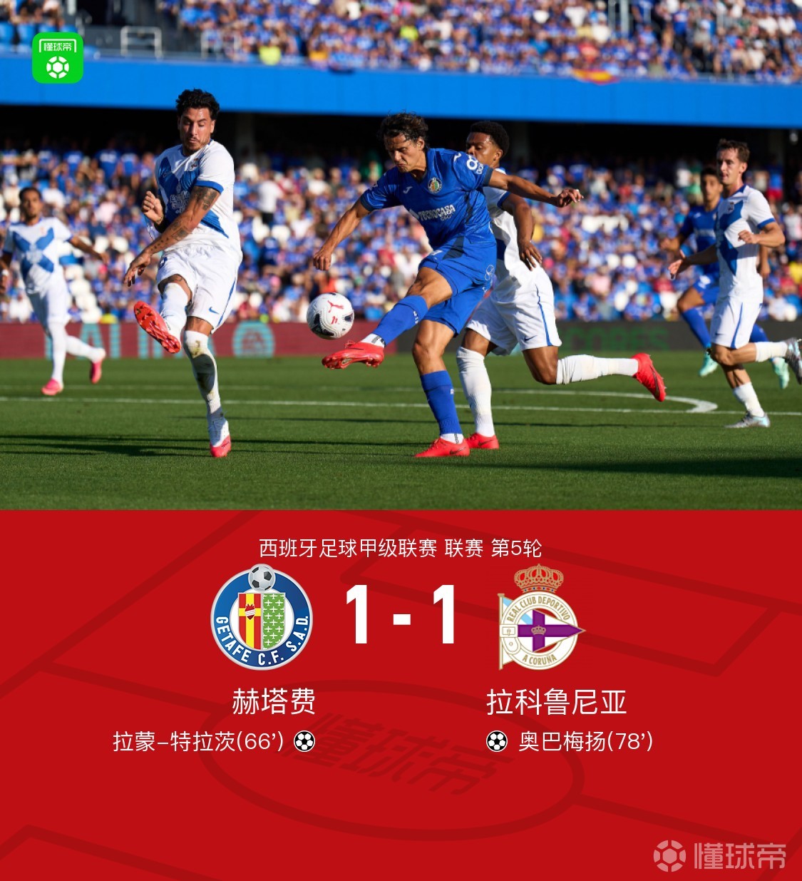 赫塔费1-1拉科鲁尼亚,特拉茨破门,奥巴梅扬扳平