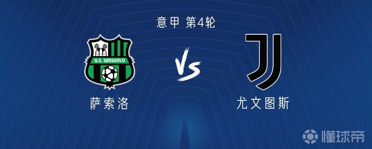尤文客战萨索洛:孔塞桑、穆阿尼出战,阿拉伊贝戈维奇首发